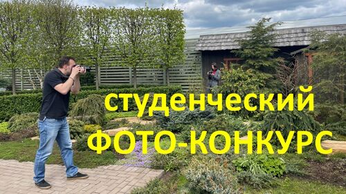 ФОТО-конкурс для студентов